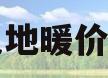电地暖价格(电地暖价格多少一个平方)