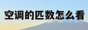 空调的匹数怎么看(空调瓦数怎么看)