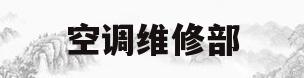 空调维修部(空调维修部工作计划)