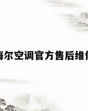 海尔空调官方售后维修(海尔空调售后服务维修中心)
