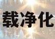 车载净化器(小米车载净化器)