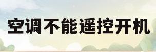空调不能遥控开机(空调遥控开不了空调)