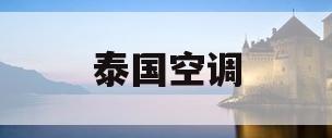 泰国空调(泰国空调价格)