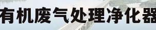 有机废气处理净化器(有机废气处理净化器工作原理)
