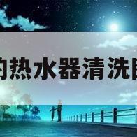美的热水器清洗图解(美的热水器清洗图解说明)