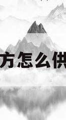 北方怎么供暖(北方这样供暖不浪费吗)