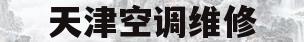 包含天津空调维修的词条