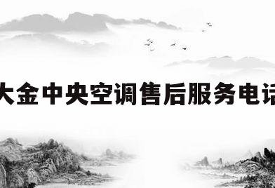 大金中央空调售后服务电话(大金中央空调售后服务电话官网)