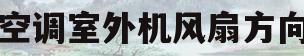 空调室外机风扇方向(空调室外机风扇方向图)
