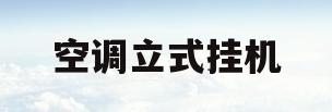空调立式挂机(挂机空调好还是立式空调好)