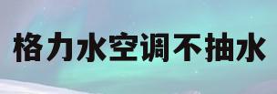 格力水空调不抽水(格力空调不出水会影响制冷吗)