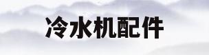 冷水机配件(冷水机配件品牌)