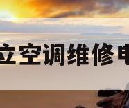 日立空调维修电话(日立空调维修电话24小时)
