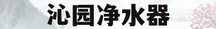 沁园净水器(沁园净水器官方旗舰店)