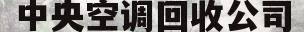 中央空调回收公司(广州海珠区中央空调回收公司)