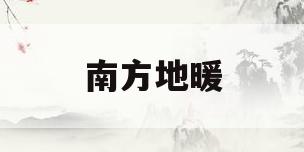 南方地暖(南方地暖用什么供暖)