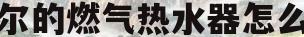 海尔的燃气热水器怎么样(海尔燃气热水器怎么样 知乎)