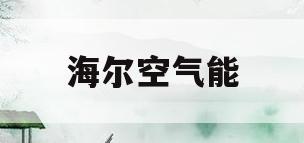 海尔空气能(海尔空气能骄阳和云暖哪个好)