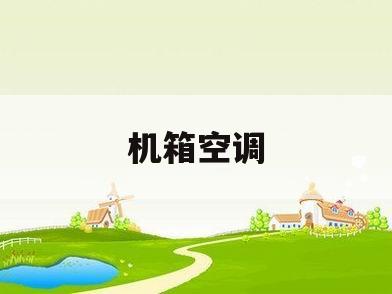 机箱空调(机箱空调制冷)