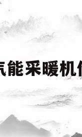 空气能采暖机价格(空气能取暖设备价格400平)