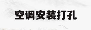 空调安装打孔(空调安装打孔收费标准)