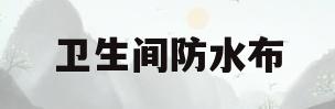 卫生间防水布(卫生间防水布做法图解)