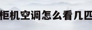 柜机空调怎么看几匹(柜机空调是几匹怎么看)