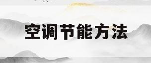 空调节能方法(空调节能小技巧)