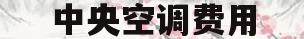 中央空调费用(中央空调费用分摊方案)