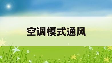 空调模式通风(空调模式功能介绍)