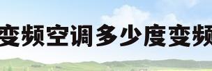 变频空调多少度变频(变频空调多少度变频正常)