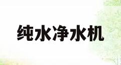 纯水净水机(纯水净水机纯水变小)