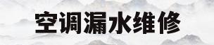 空调漏水维修(室内空调漏水维修)