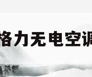 格力无电空调(格力无电空调央视)