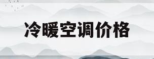 冷暖空调价格(冷暖空调价格多少钱)