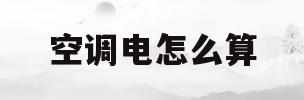 空调电怎么算(空调的电怎么算的)