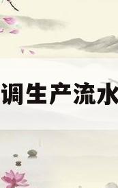 空调生产流水线(空调厂流水线工作都是做些什么的)