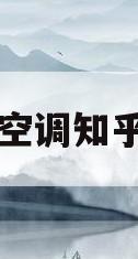 空调知乎(三菱重工空调知乎)