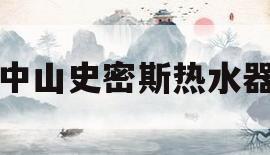 中山史密斯热水器(中山史密斯热水器开关怎么打开)