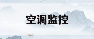 空调监控(空调监控听到邻居说话)