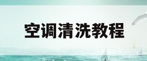 空调清洗教程(格力立式空调清洗教程)