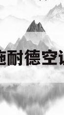 施耐德空调(施耐德空调默认密码)