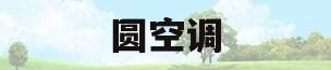 圆空调(圆空调直径多少)
