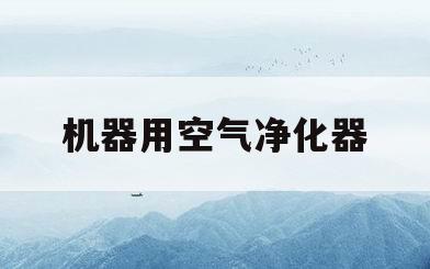 机器用空气净化器(空气净化机器有什么作用)