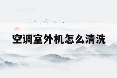 空调室外机怎么清洗(空调室外机怎么清洗?)