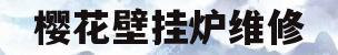 樱花壁挂炉维修(樱花壁挂炉售后维修)