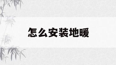 怎么安装地暖(怎么安装地暖分水器)