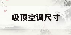 吸顶空调尺寸(5p吸顶空调尺寸)