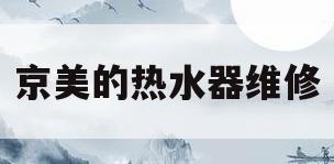京美的热水器维修(美的电热水器北京维修电话)