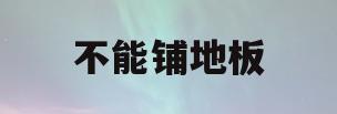 不能铺地板(地板不能通铺)